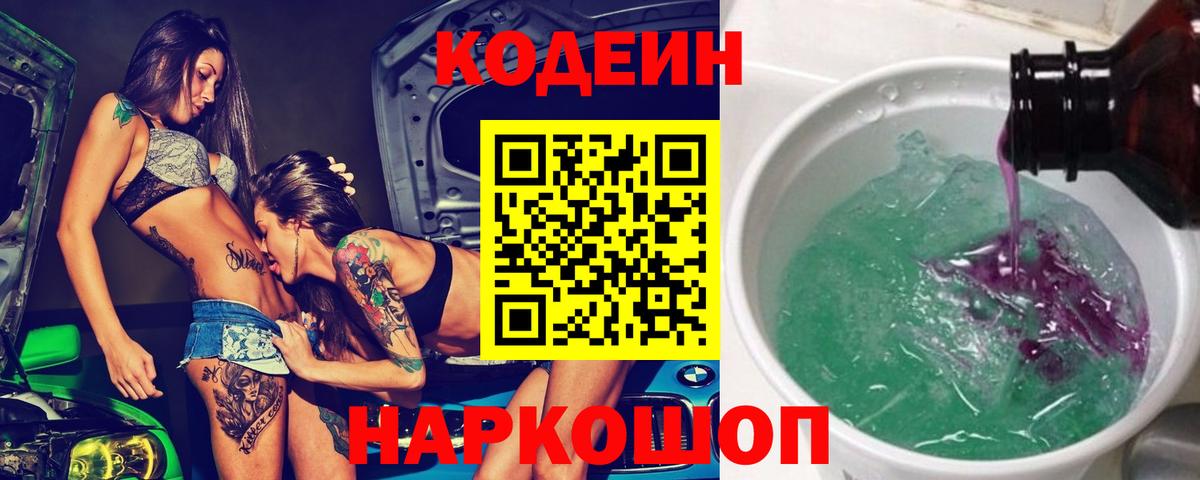 Михайловск  Кодеин напиток Lean (лин)  Вход с VPN 